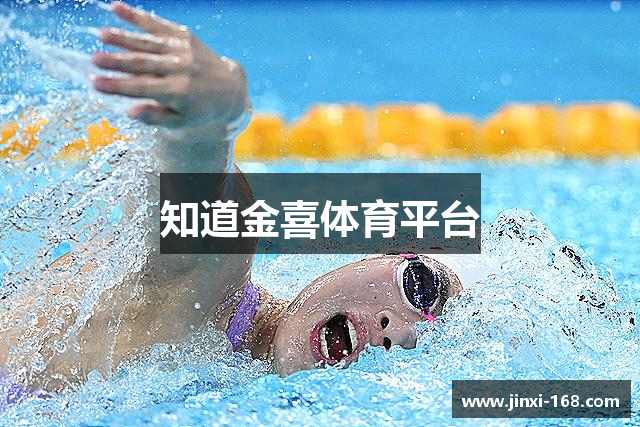 知道金喜体育平台